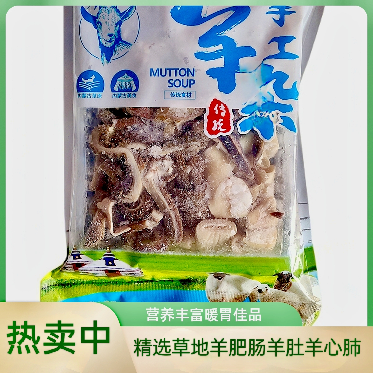 【热卖！内蒙古羊杂】纯锡林郭勒草原羊肥肠羊肚羊心肺内蒙古特产