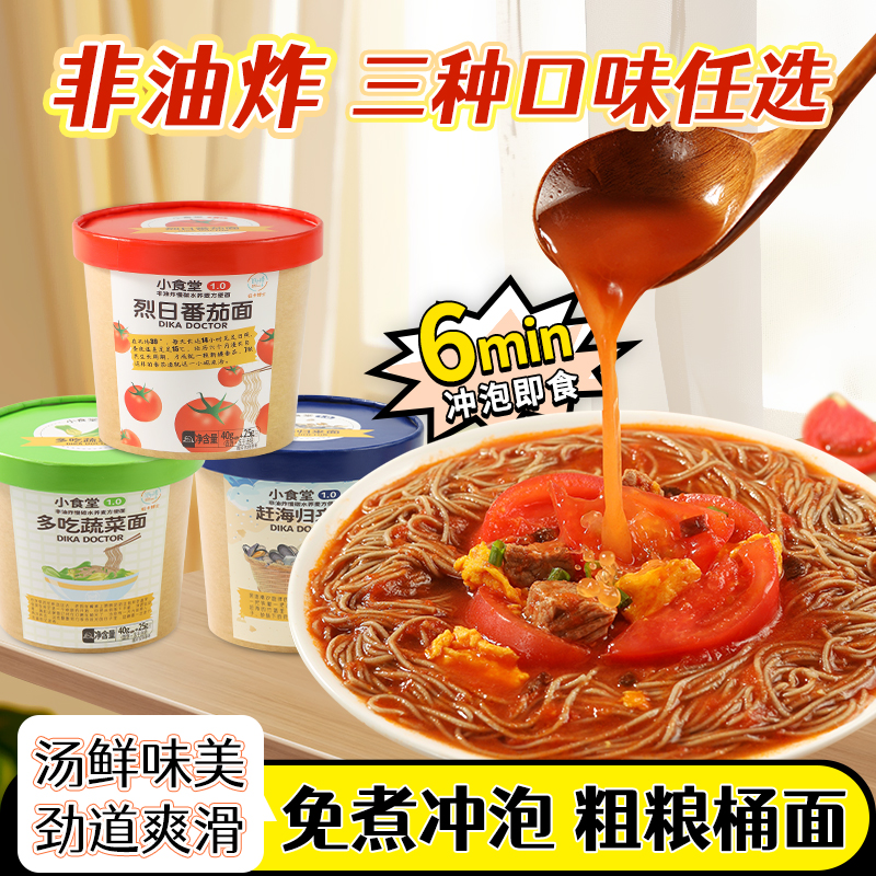 低卡博士 【都在】烈日番茄面海鲜面蔬菜面小食堂1.0荞麦桶面非油炸