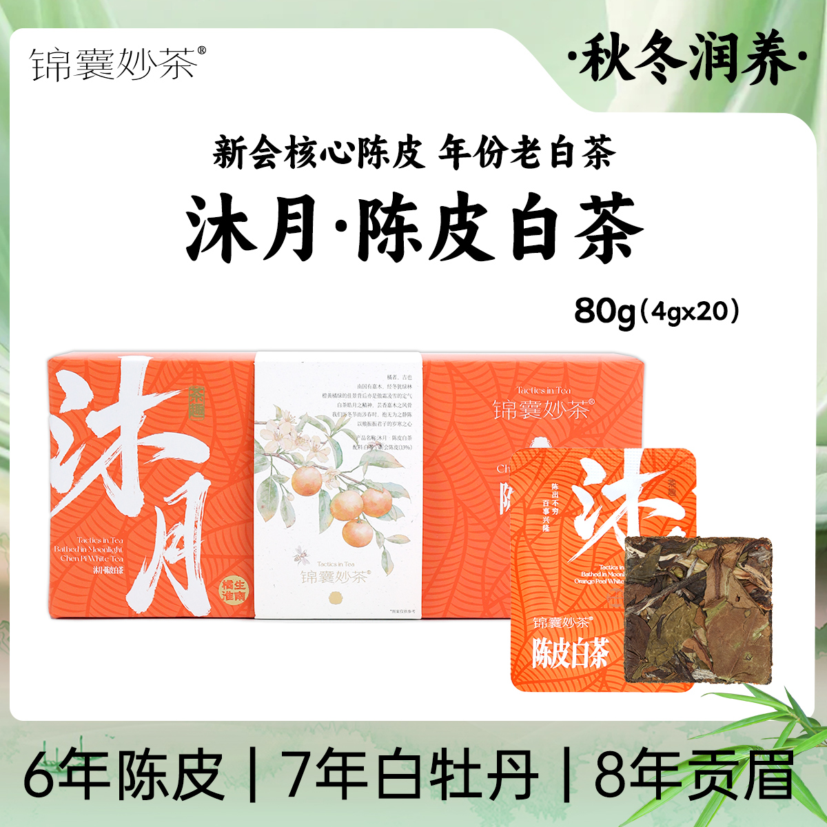 锦囊妙茶清仓  沐月陈皮白茶年份白茶 7年白牡丹 8年贡眉 6年陈皮