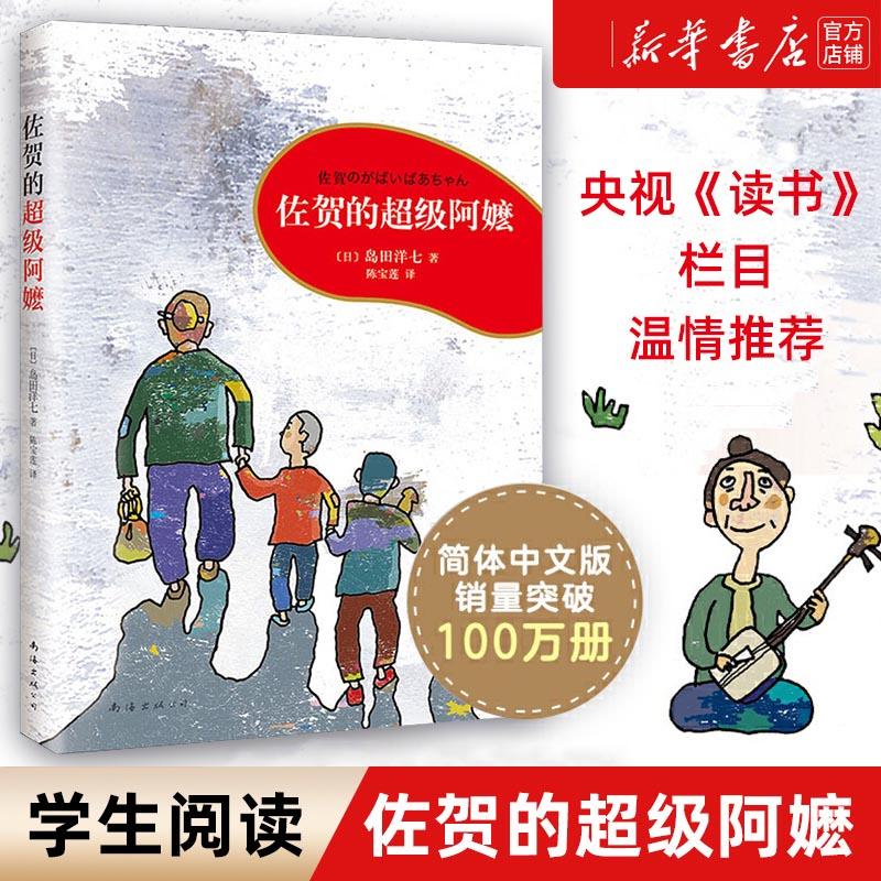 【新华书店】佐贺的超级阿嬷 岛田洋七著小学生