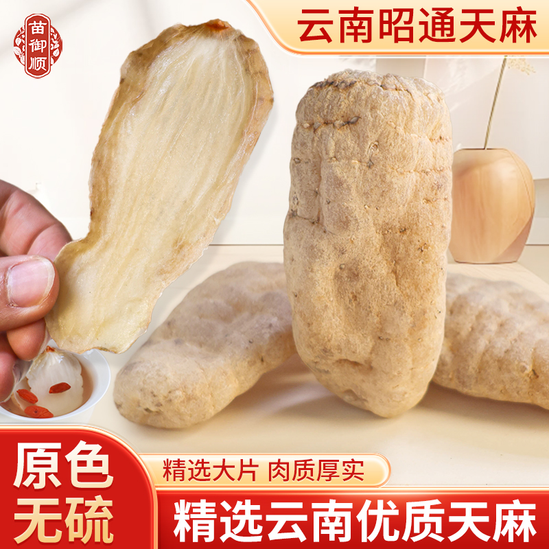 云南昭通天麻野生特级正宗纯天然切片无硫煲汤正品干货新鲜
