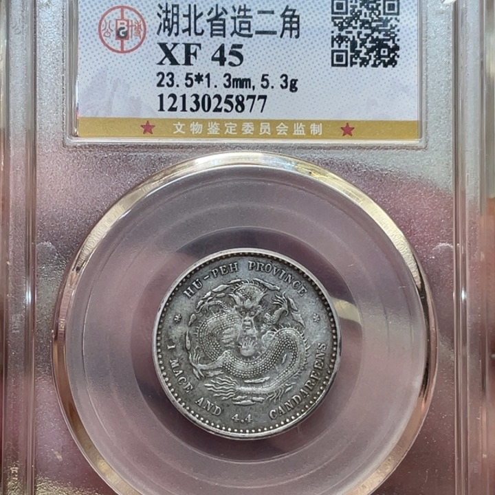 银古钱币一枚图片品相