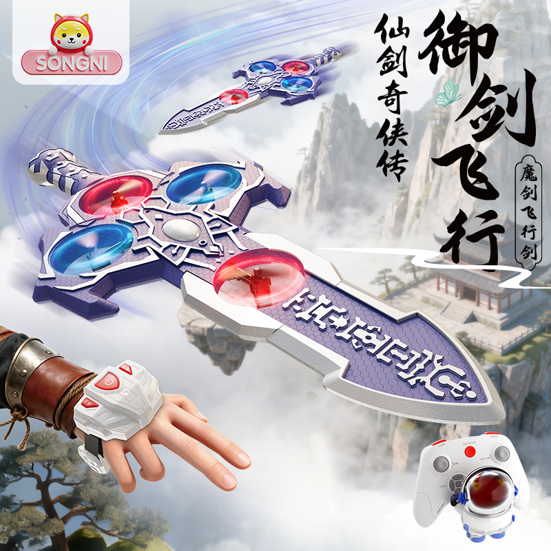 颂尼仙剑奇侠传正版授权-魔剑御剑飞行玩具剑体感遥控飞行器航模