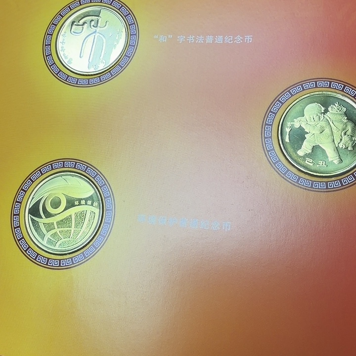 其他普通金属09纪念币套装