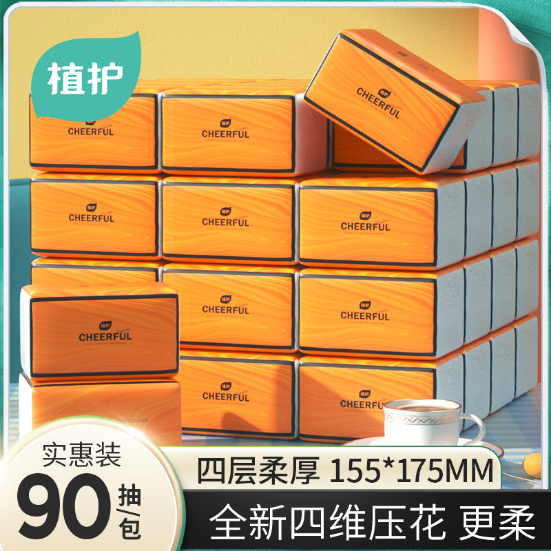 植护气垫纸巾悦色橙抽纸面巾纸餐巾纸4层加厚90抽*20包整箱实惠装