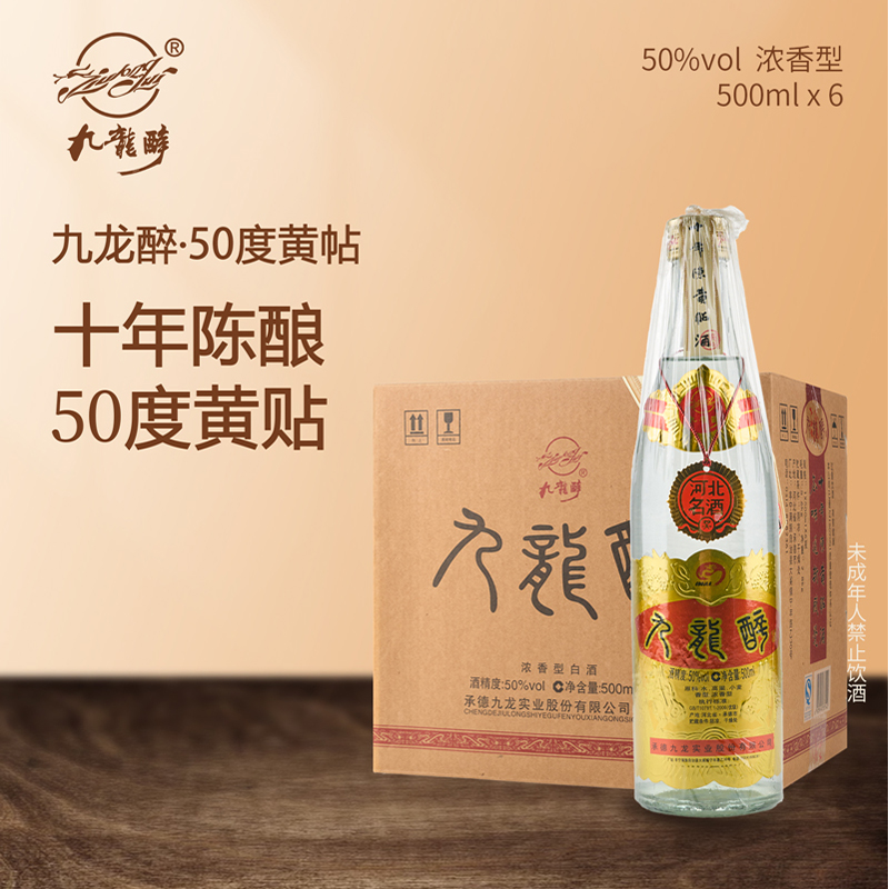 九龙醉黄贴 纯粮酿造  浓香型白酒箱装6瓶50度500ml
