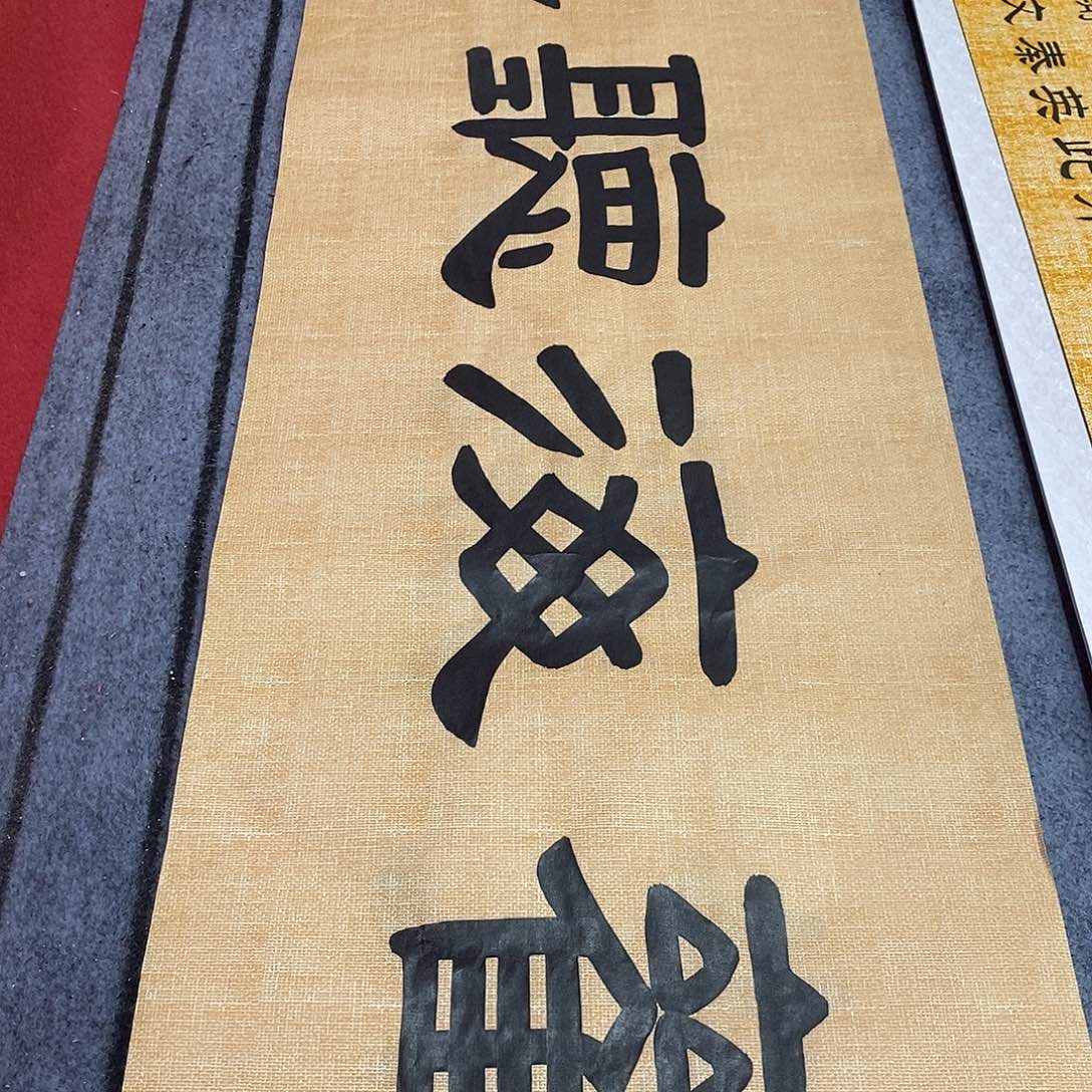 书法福利观海听涛张老师