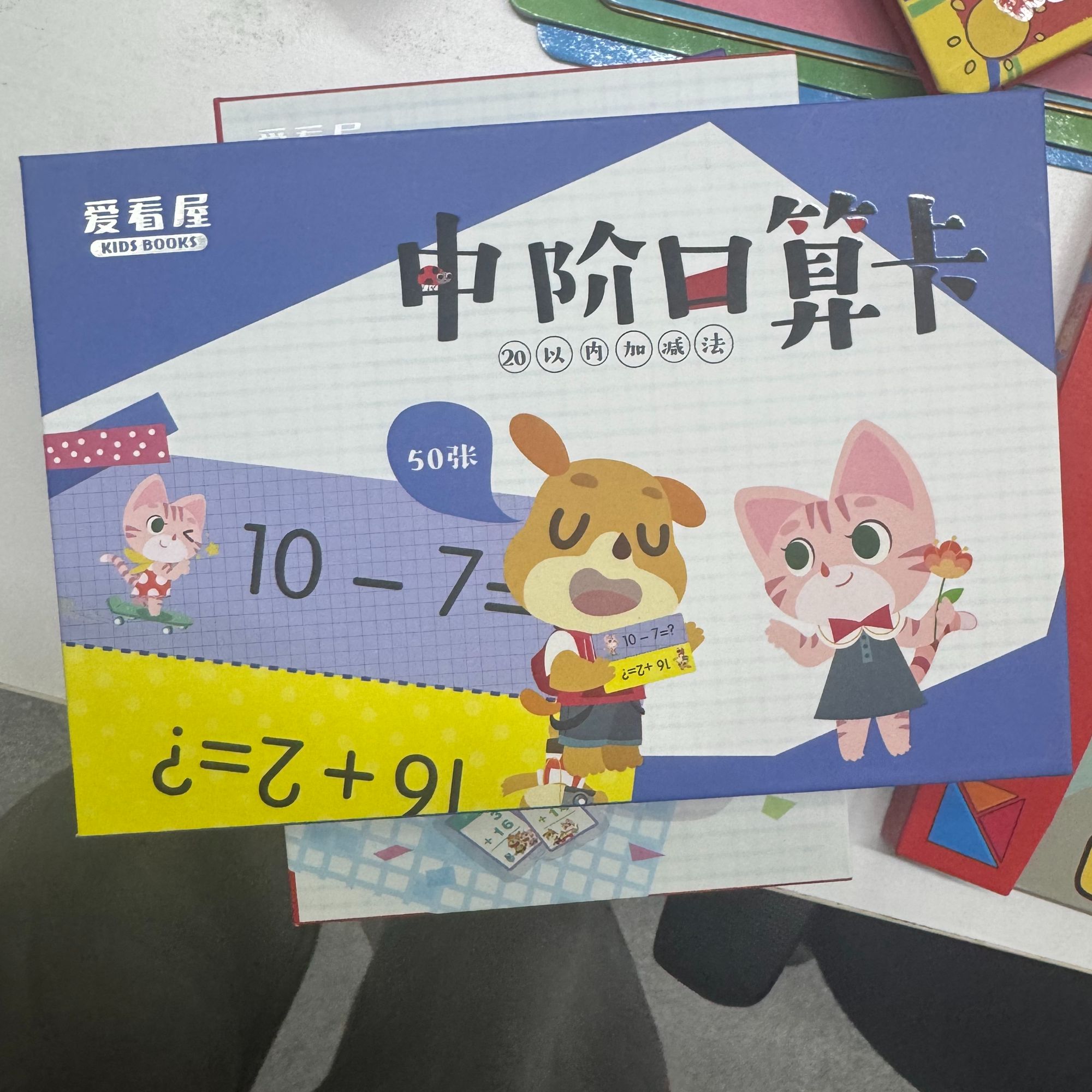 中阶口算卡 -- 爱阅家智能点读笔