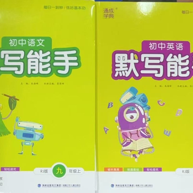 2025秋通成学典小学英语精通版、初中默写能手语文、英语 人教版