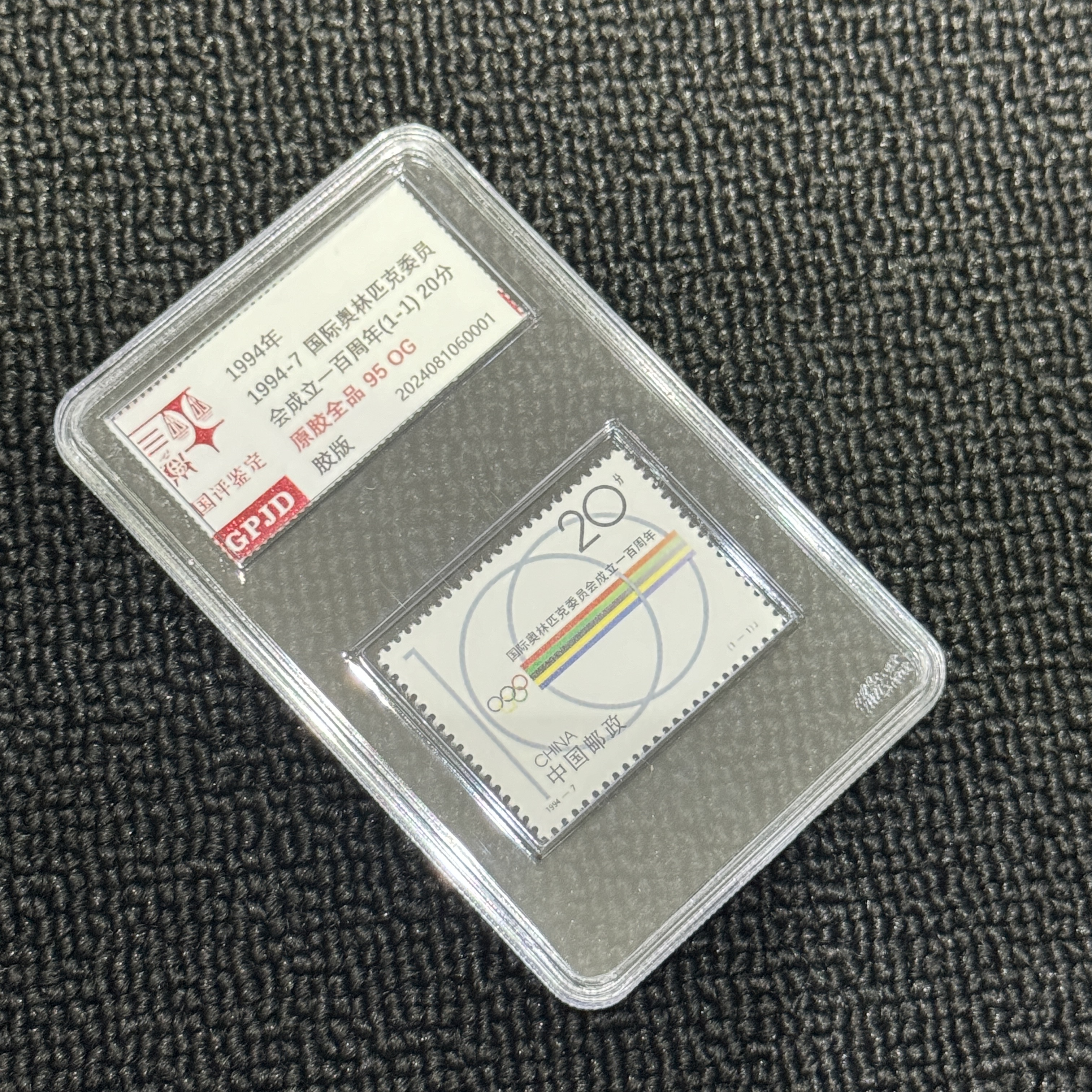 1994-7 奥委会成立100周年 邮票 95OG 原胶全品  小盒
