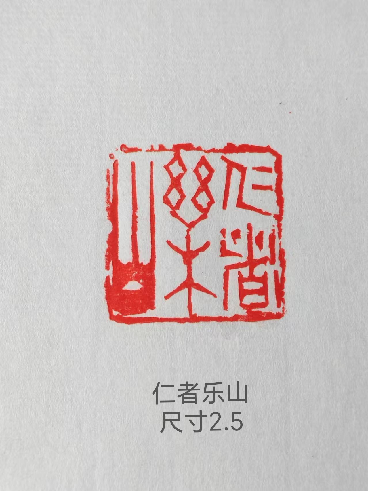 朱文印《仁者乐山》尺寸2.5青田石手工篆刻印章