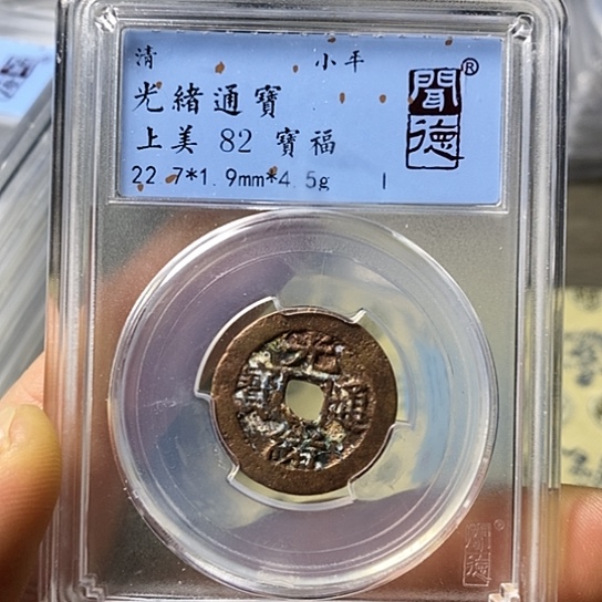 铜闻博文化光绪通宝