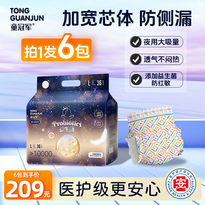 【3箱6包】童冠军益生菌大吸量婴儿纸尿裤新生儿尿不湿中大童拉拉裤