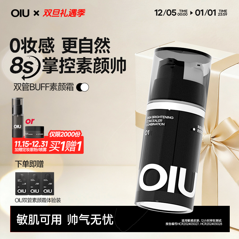 【限量赠散粉/定妆喷雾】OIU双管素颜霜持久遮瑕oiu素颜霜不脱妆