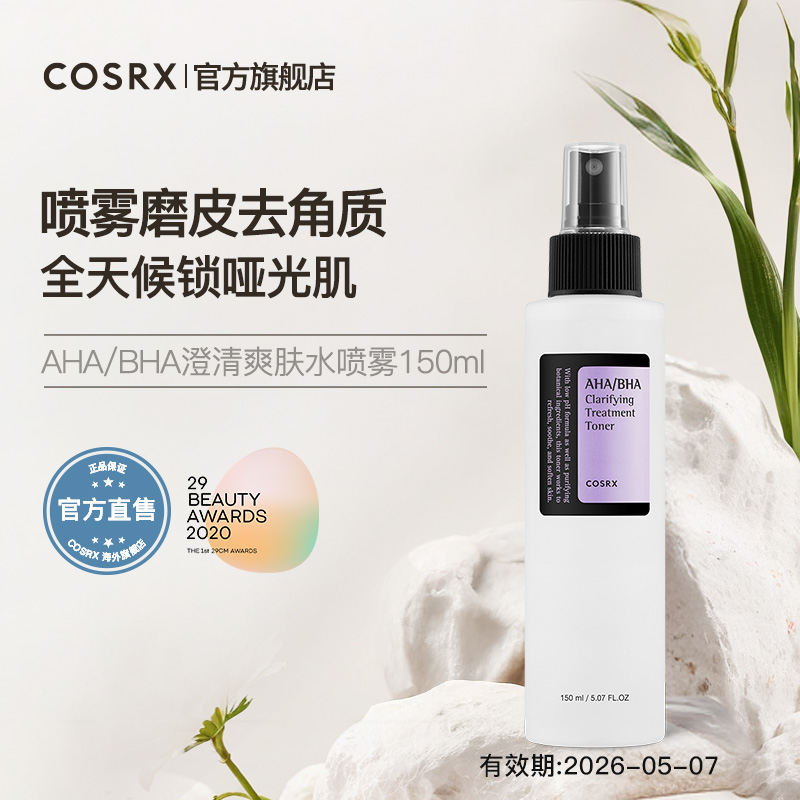 COSRX AHA/BHA爽肤水喷雾150ml 保湿舒缓 水杨酸收缩毛孔 敏肌