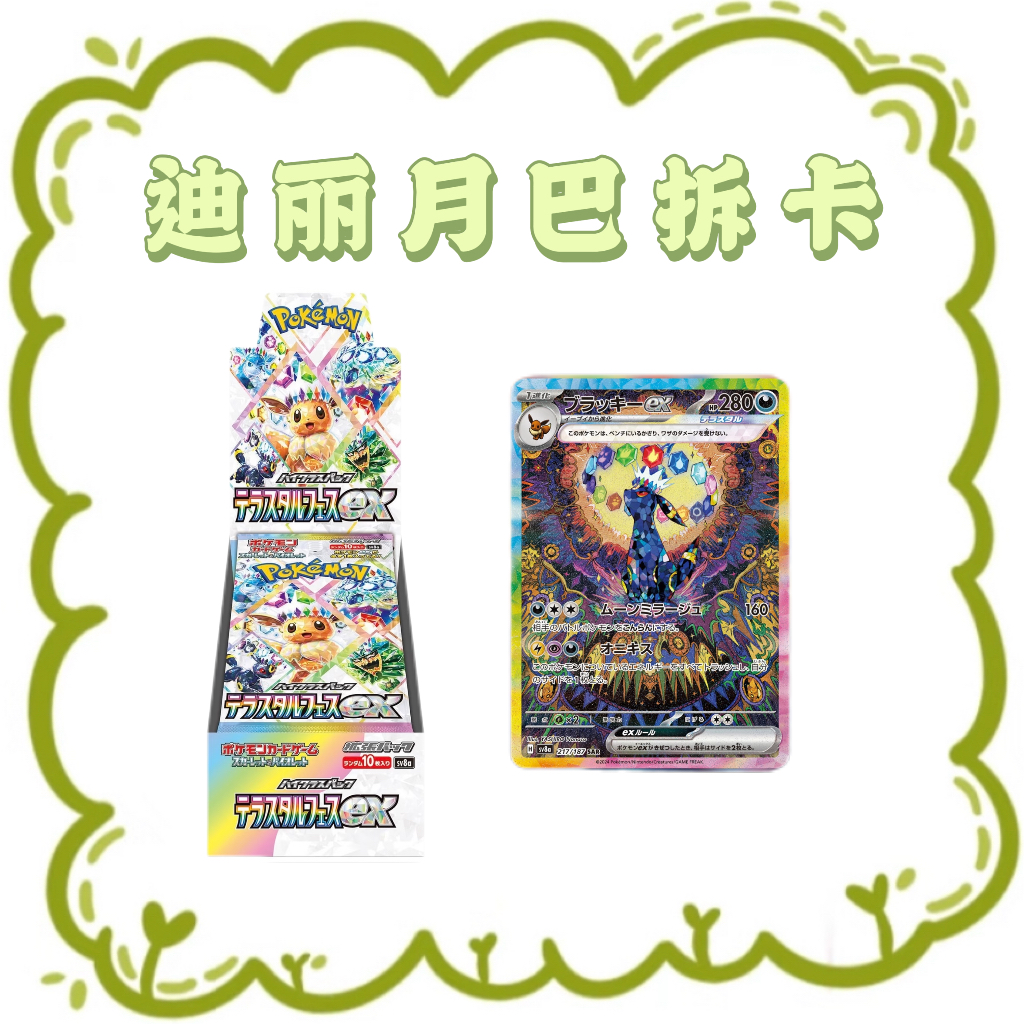 【迪丽月巴福利】-日版SV8a钛晶盛典卡牌盲盒游戏