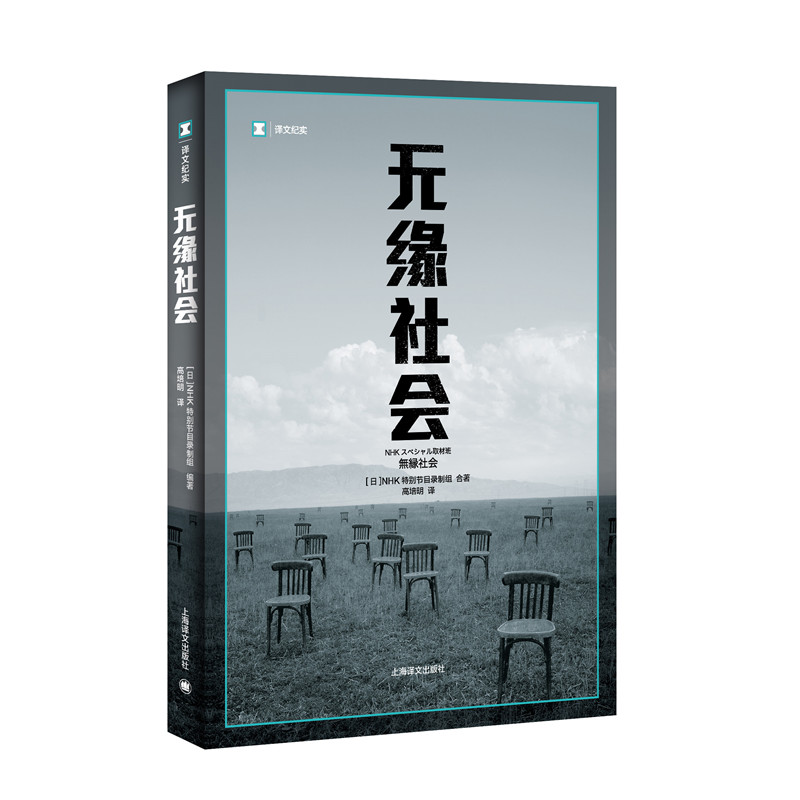 无缘社会 译文纪实 采访组采访资料 高龄无子失业不婚城市化 正版