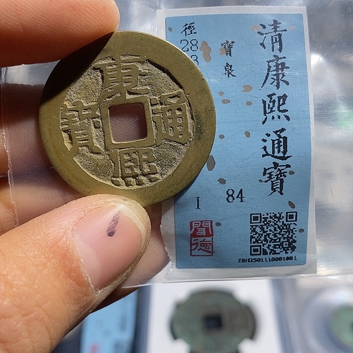 铜二妹康熙通宝28➕