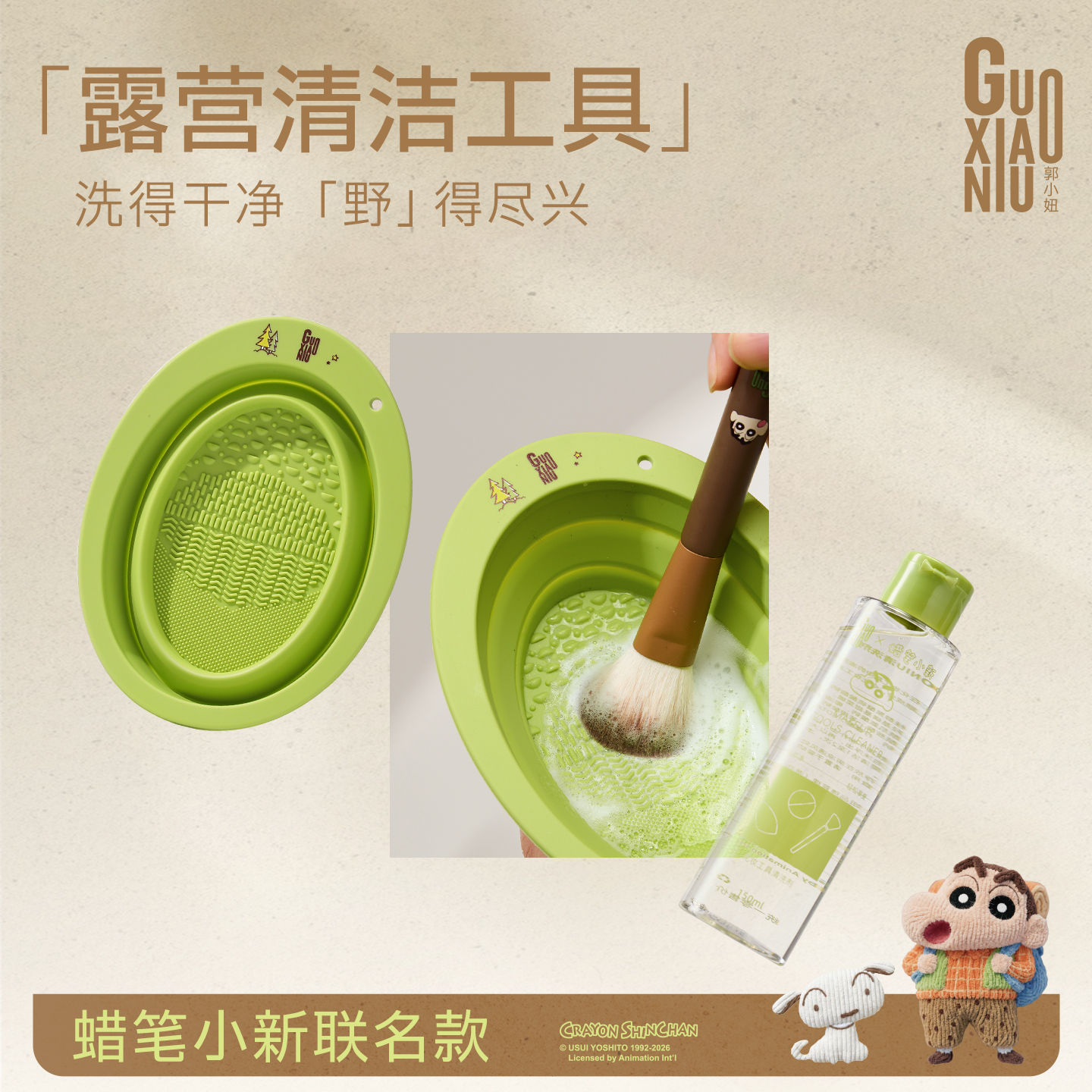 GUOXIAONIU/郭小妞蜡笔小新联名洗护工具化妆刷粉扑深层清洁剂