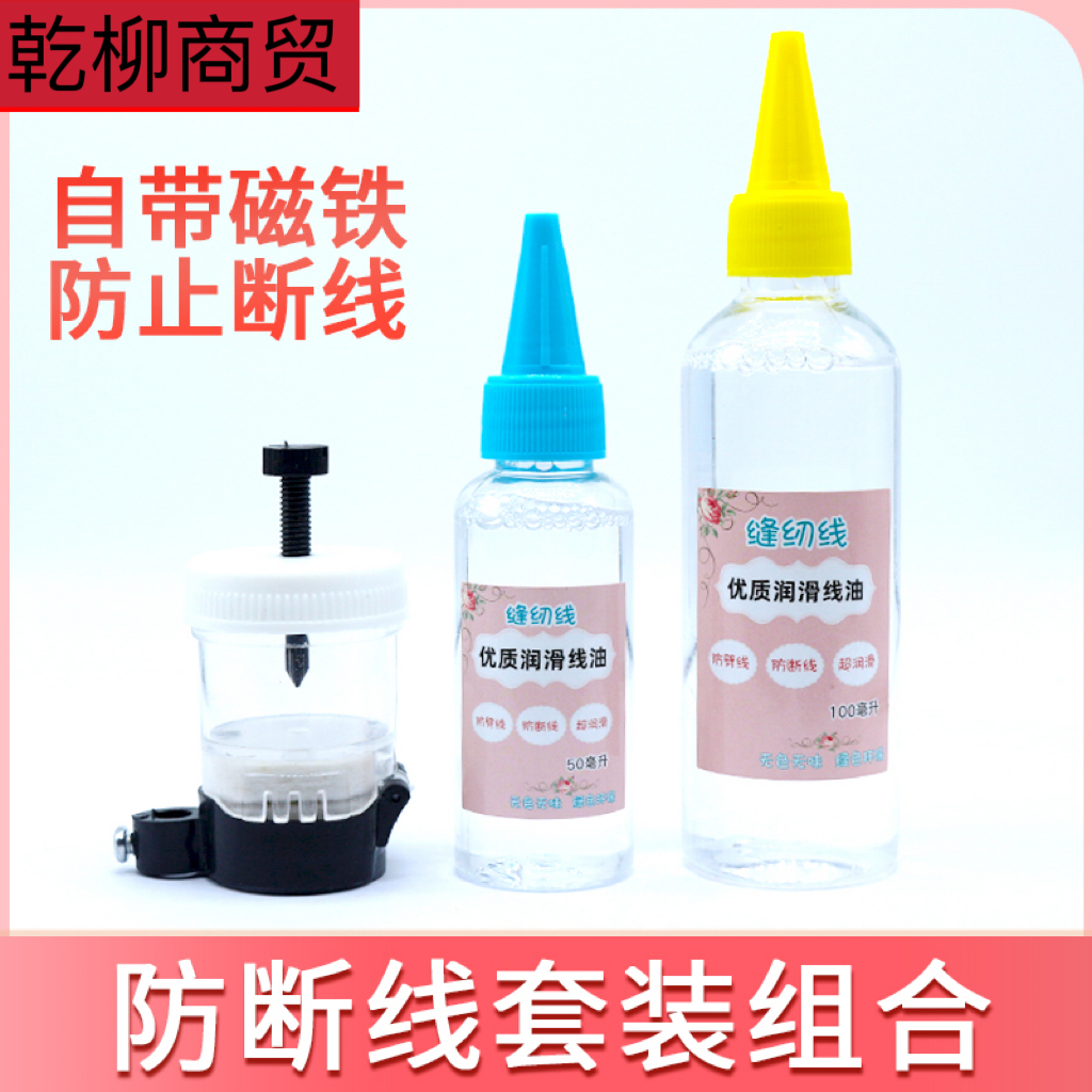 【舒羽缝配】缝纫机防断线 防劈线组合 过油杯 线油 润滑油