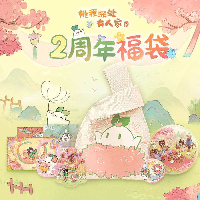 歪瓜出品桃源深处有人家 2周年限定福袋套装