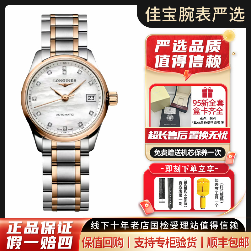 95新 Longines/浪琴 名匠/女士/玫瑰金贝母钻刻/机械/25.5mm/全套