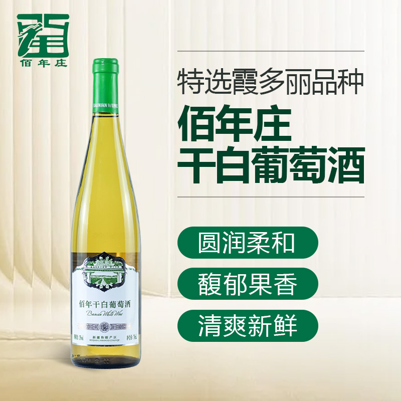 新疆焉耆盆地产区佰年干白葡萄酒精选葡萄整箱囤货