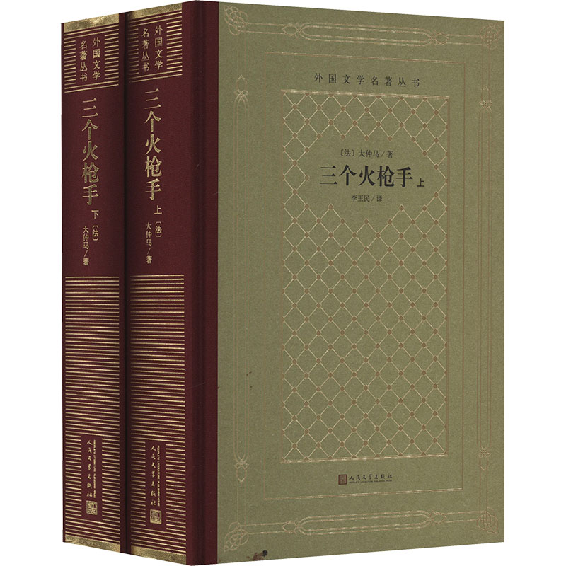 【正版书籍】 三个火枪手全2册 法大仲马 著 李玉民 译 人民文学