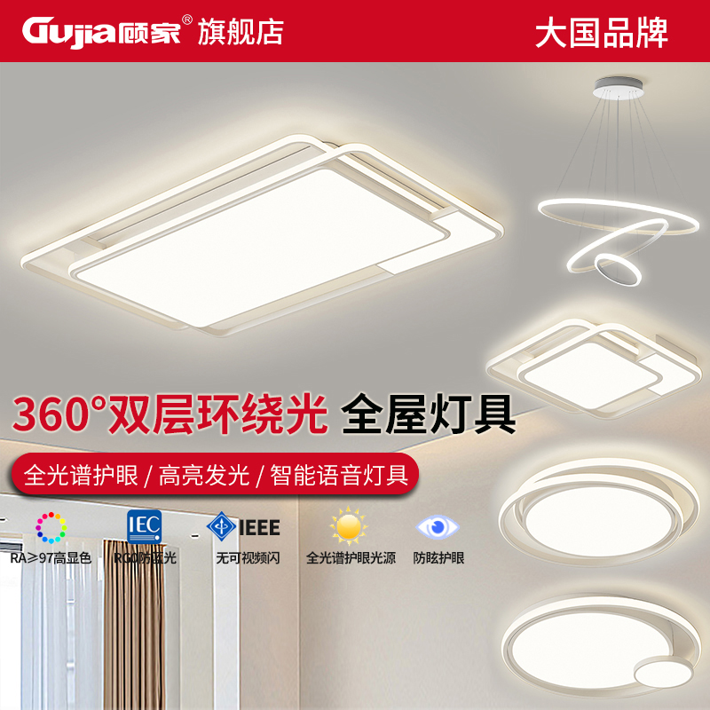 顾家®照明客厅灯2025新款现代简约大气护眼中山吸顶灯具全屋套餐
