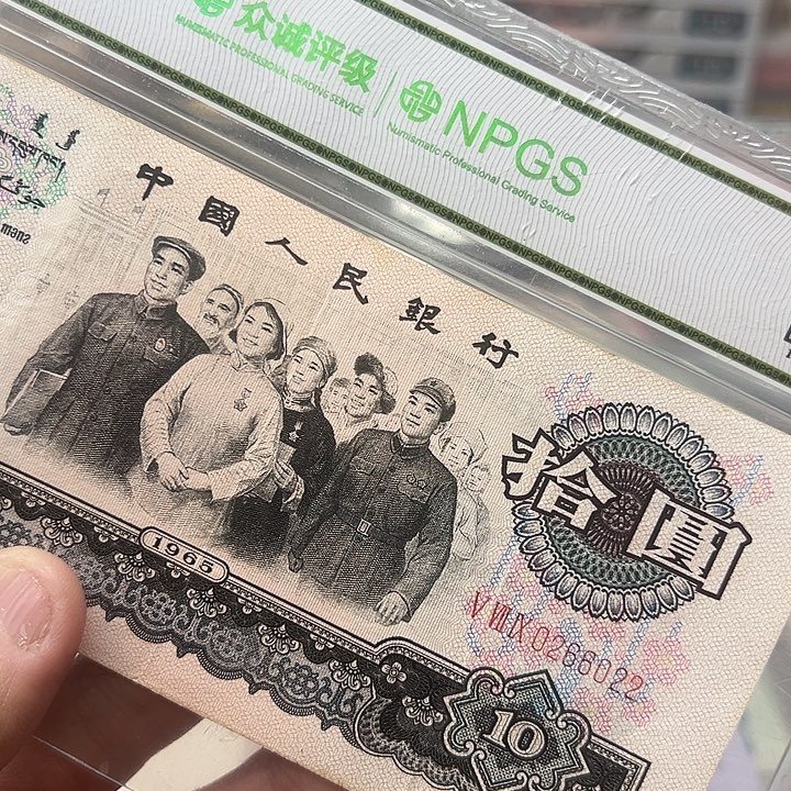 已退市老纸币大团结数3朦胧号