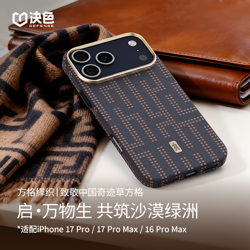 [启·专享]决色适用苹果17 Promax手机壳启·万物生凯夫拉手机壳