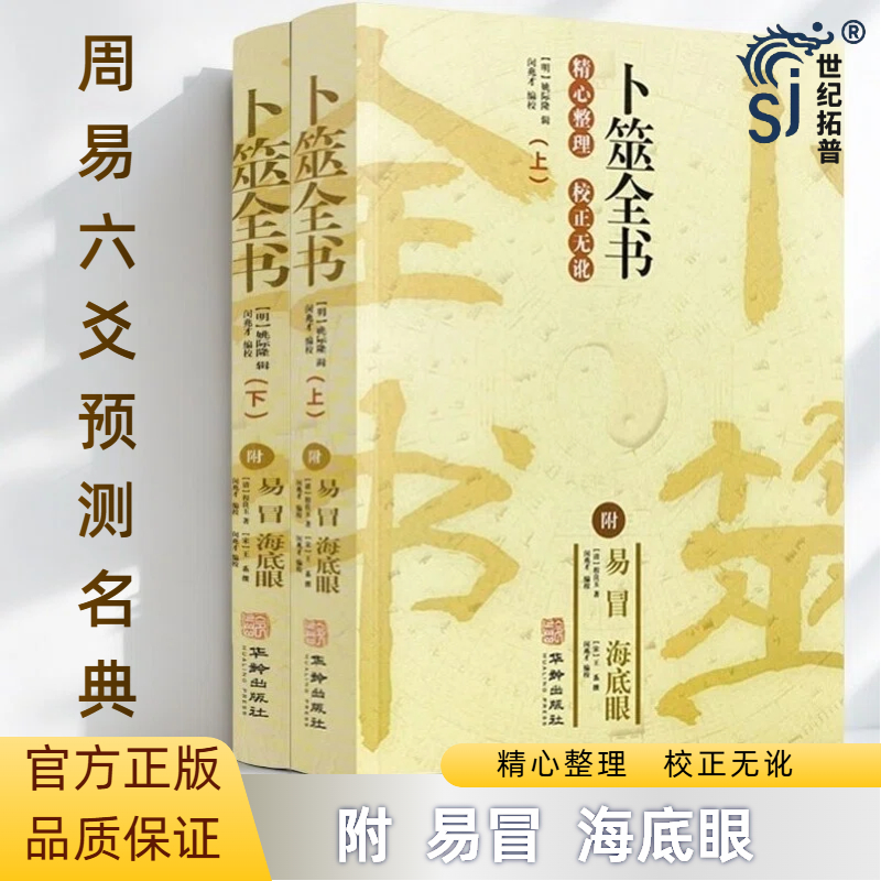 卜筮全书 上下2册 附易冒海底眼 华龄出版社  卜筮正宗增删卜易易