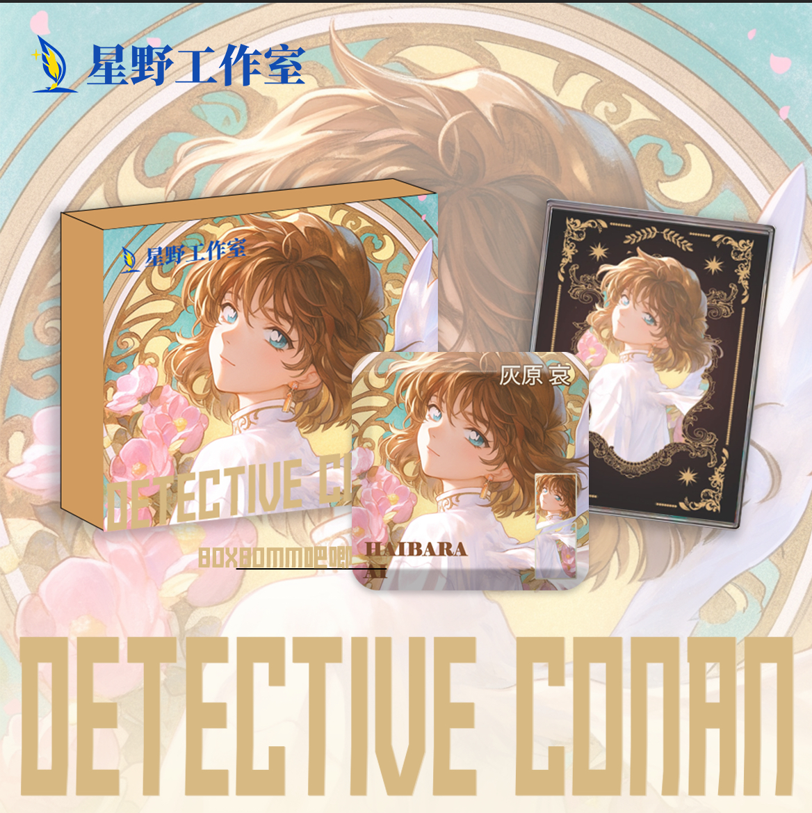 拉拉【拆盒】星野工作室高定 名侦探柯南 帷幕之光（默认代拆）