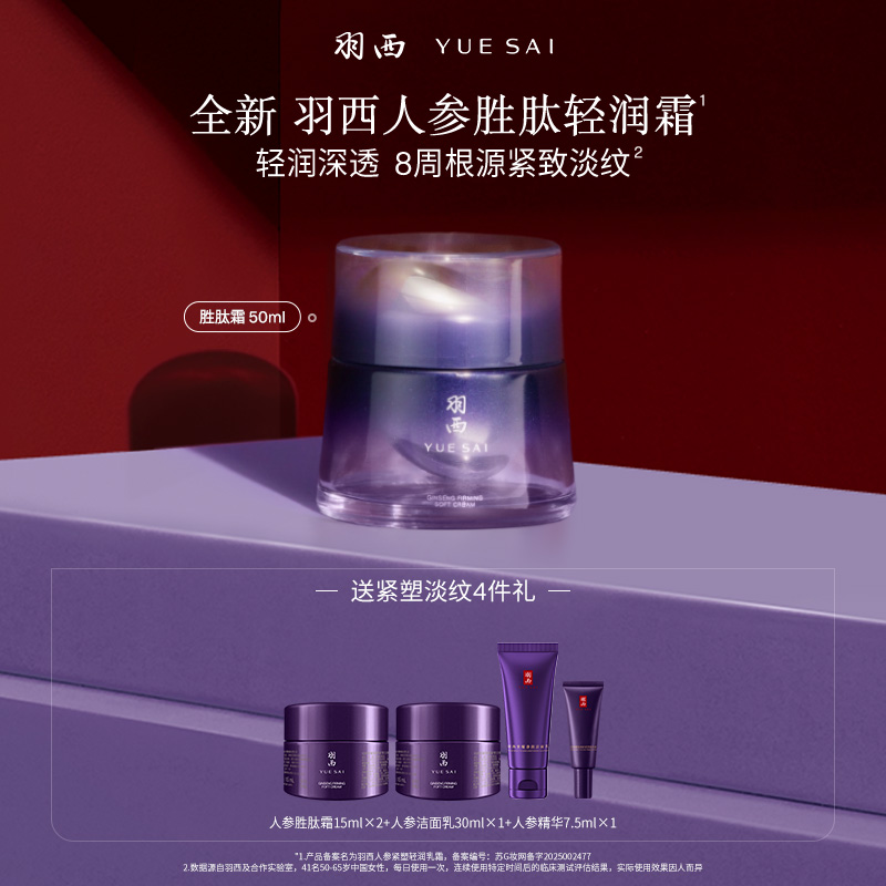 【抗皱滋养】羽西人参胜肽轻润霜 五重胜肽+玻色因抗皱紧致面霜