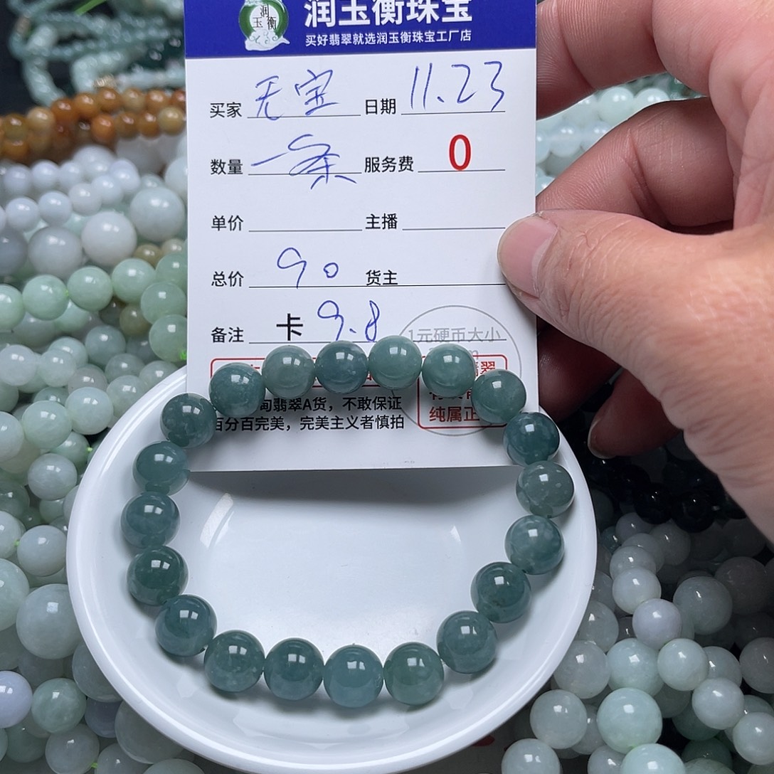 无***宝翡翠未镶嵌手链卡9.8