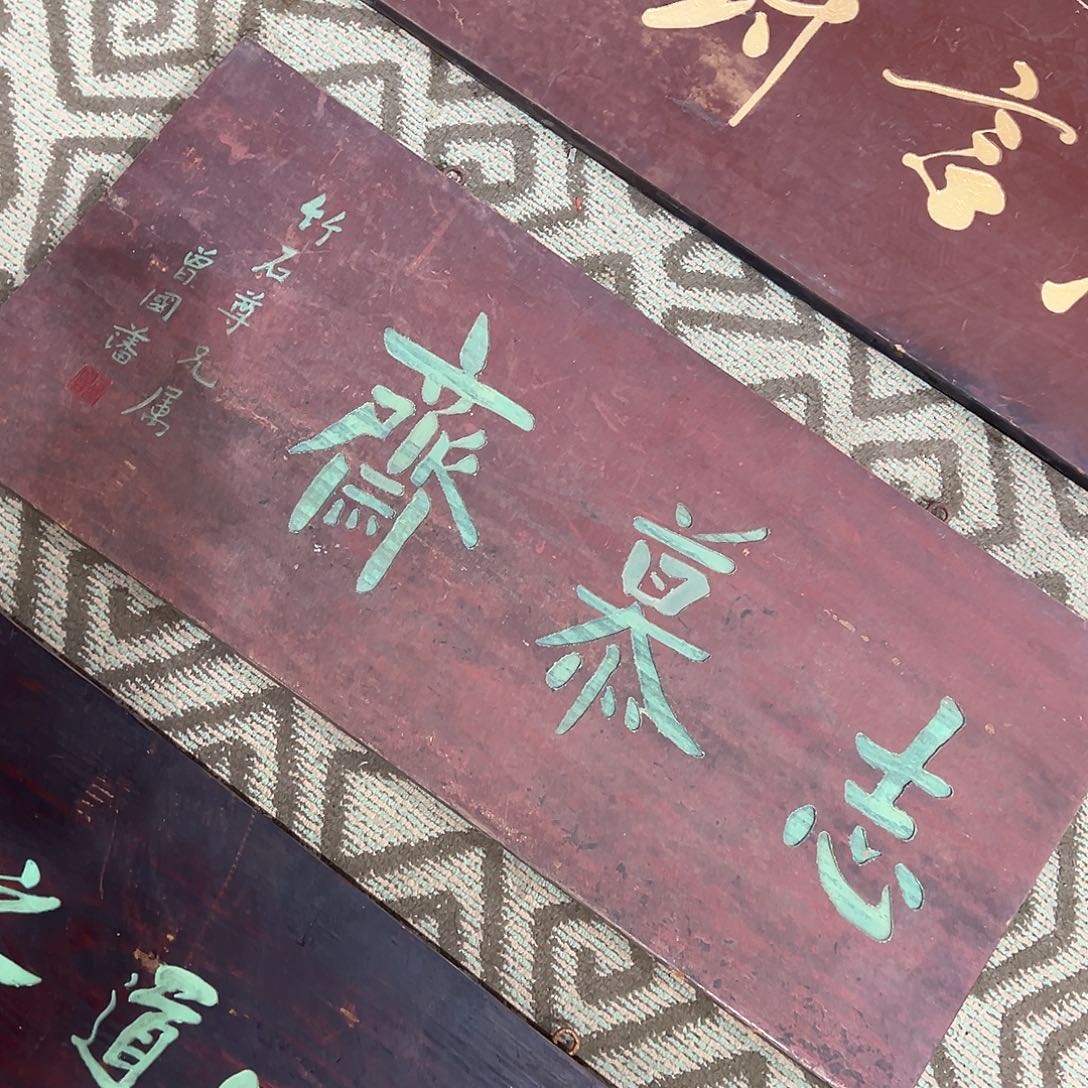 木一**舟牌匾：志慕斋