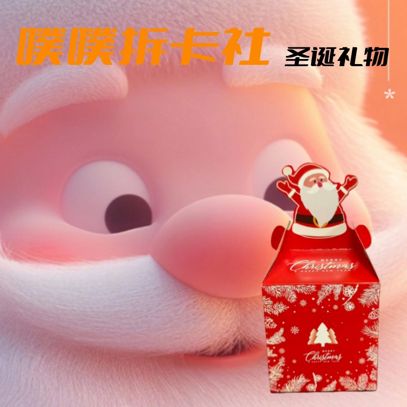 噗噗拆卡社 圣诞礼物福袋