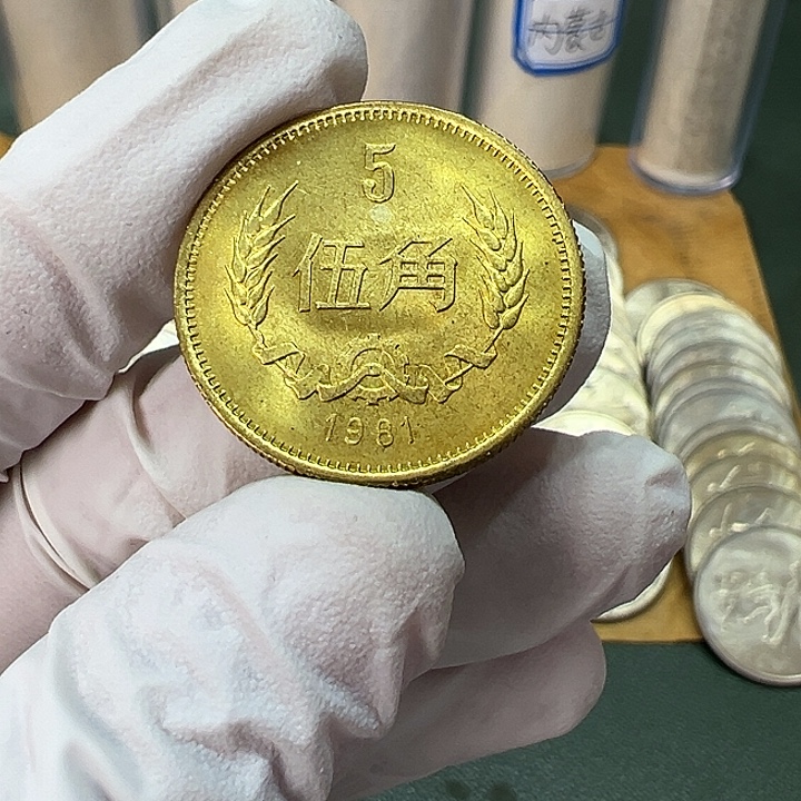 其他普通金属1981年5角一枚扣盒卷拆