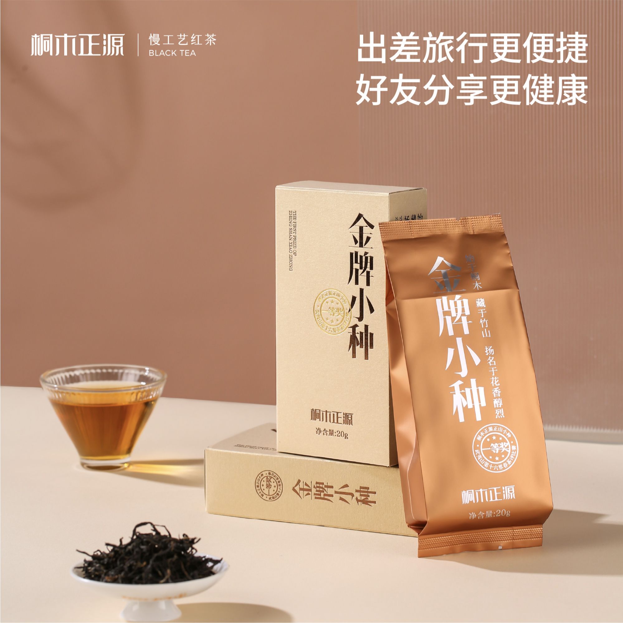 福建省武夷红茶金牌小种尝鲜体验装8g