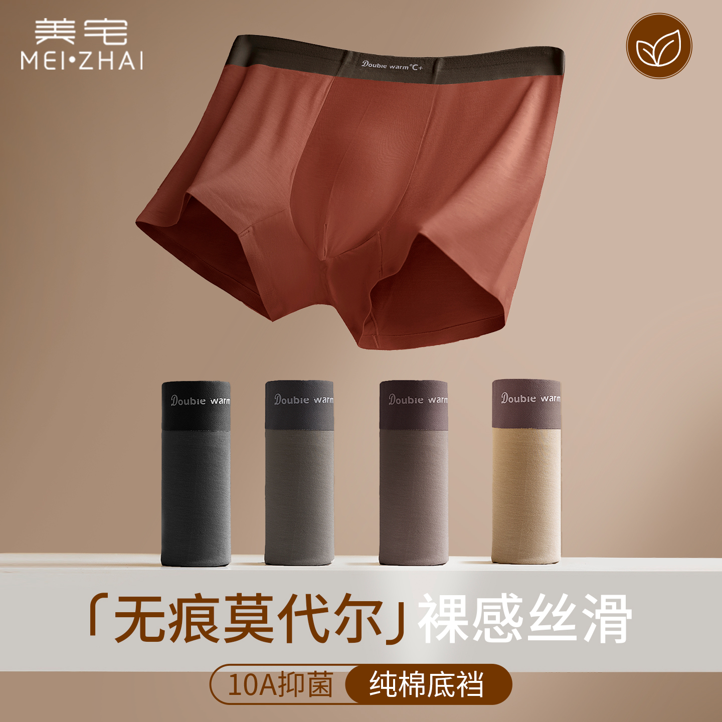 美宅男士10A抑菌【舒适莫代尔】中腰无痕U型囊带平角透气四角内裤