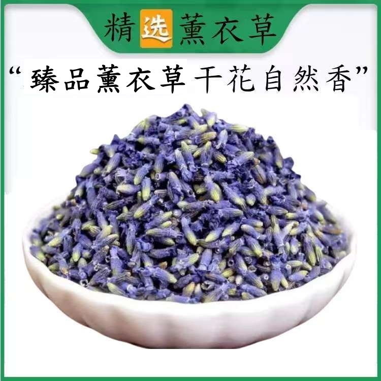 薰衣草干花茶花粒伊犁精选新疆食用薰衣草香包枕头填充物无硫精品