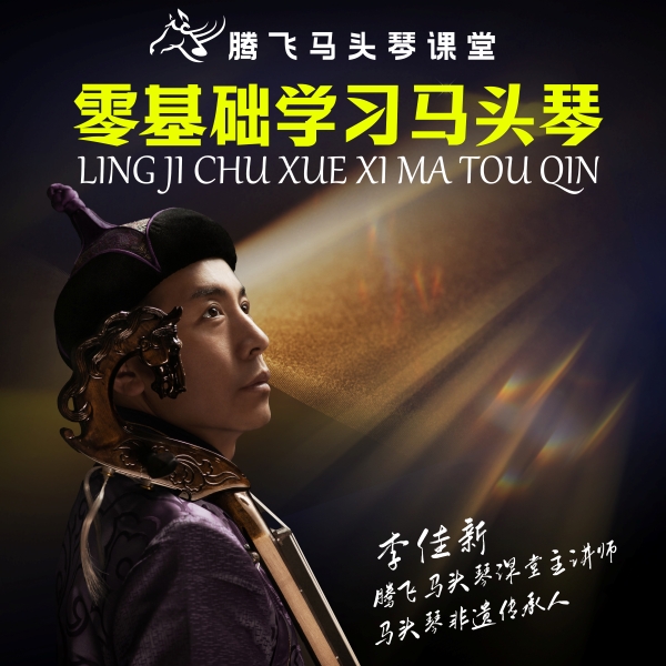 李老师马头琴初级视频课
