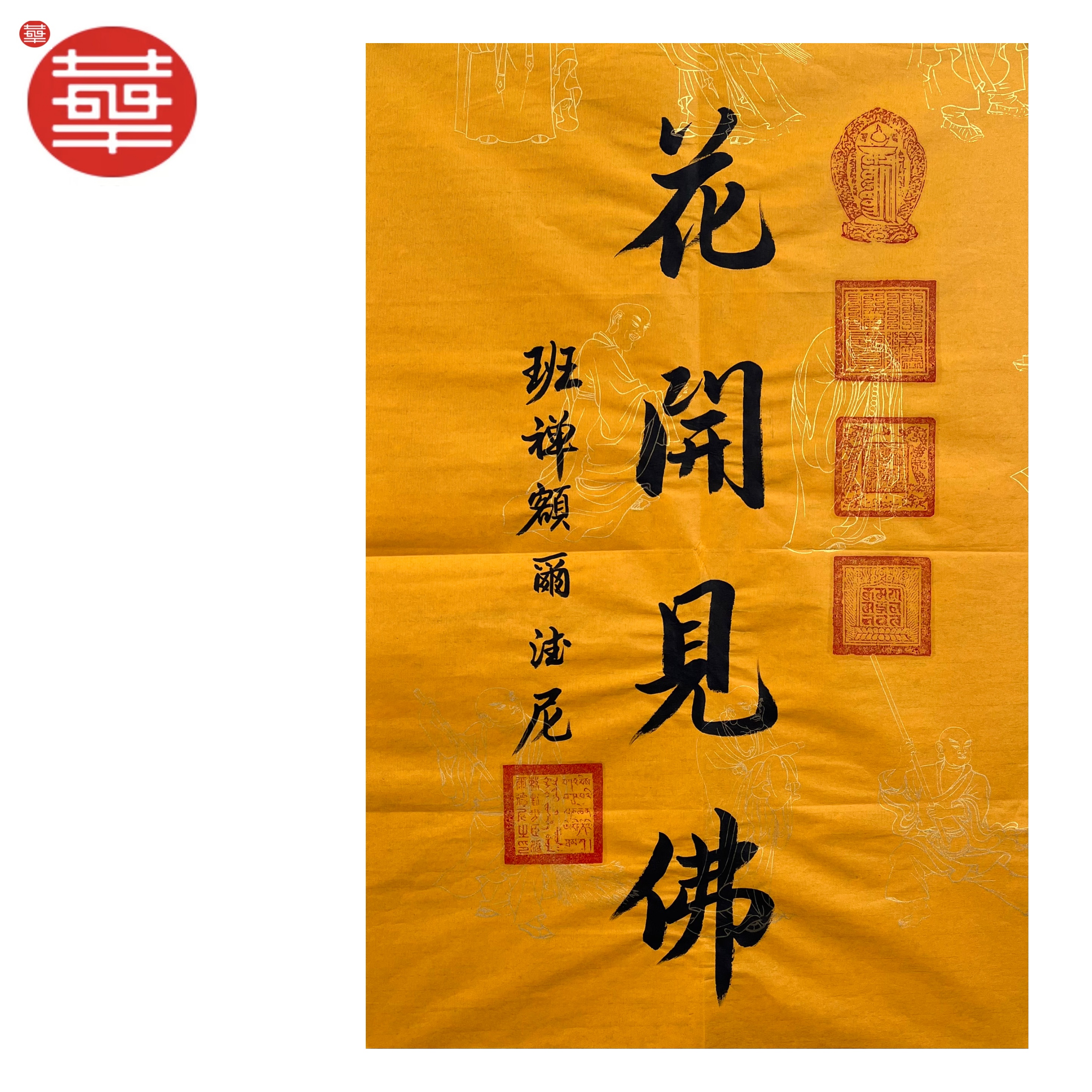 BC 书法纸本镜心《花开见佛》68×45