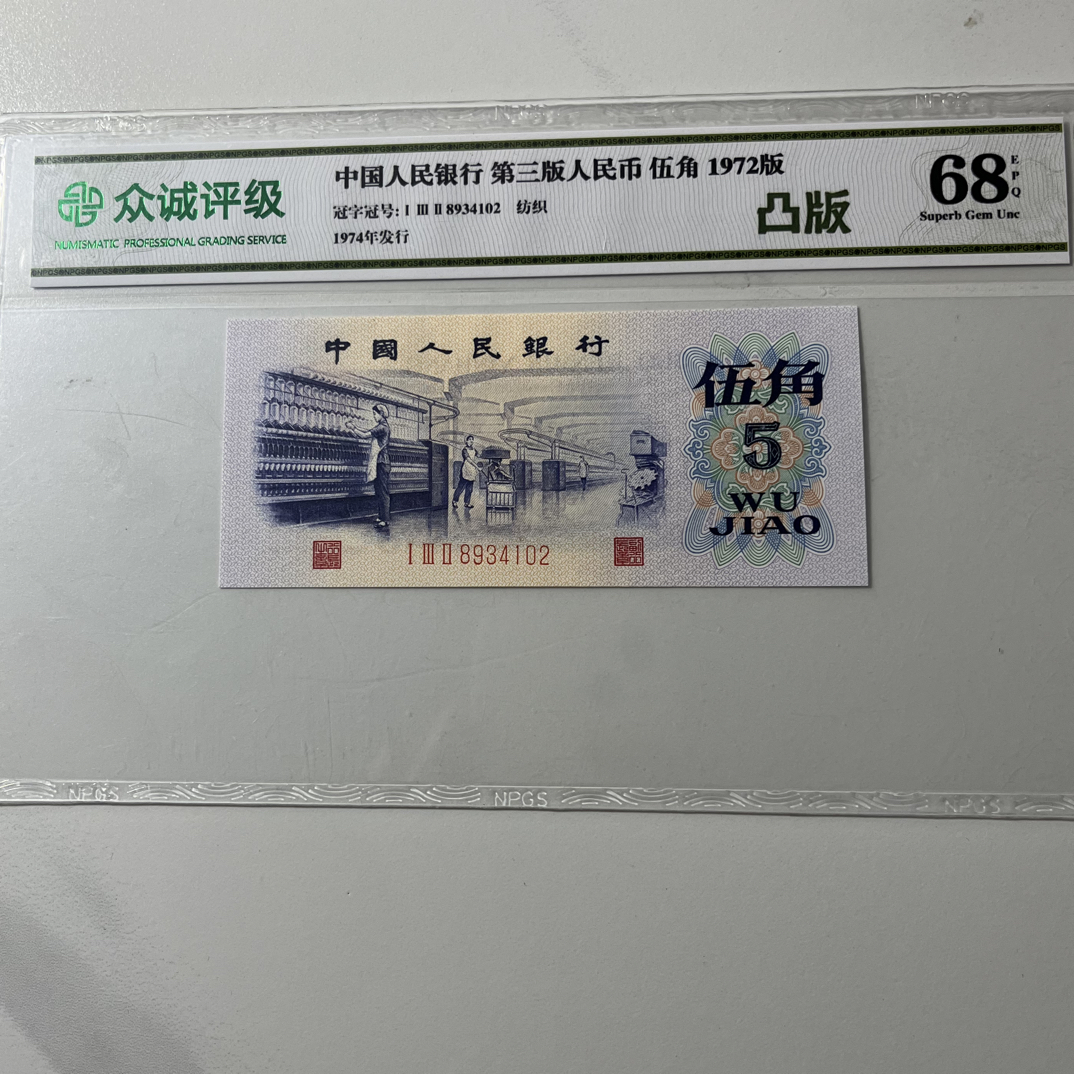 【凸版银枝玉叶】68E退市第三版人民币5角单张众诚评级鉴定封装保真