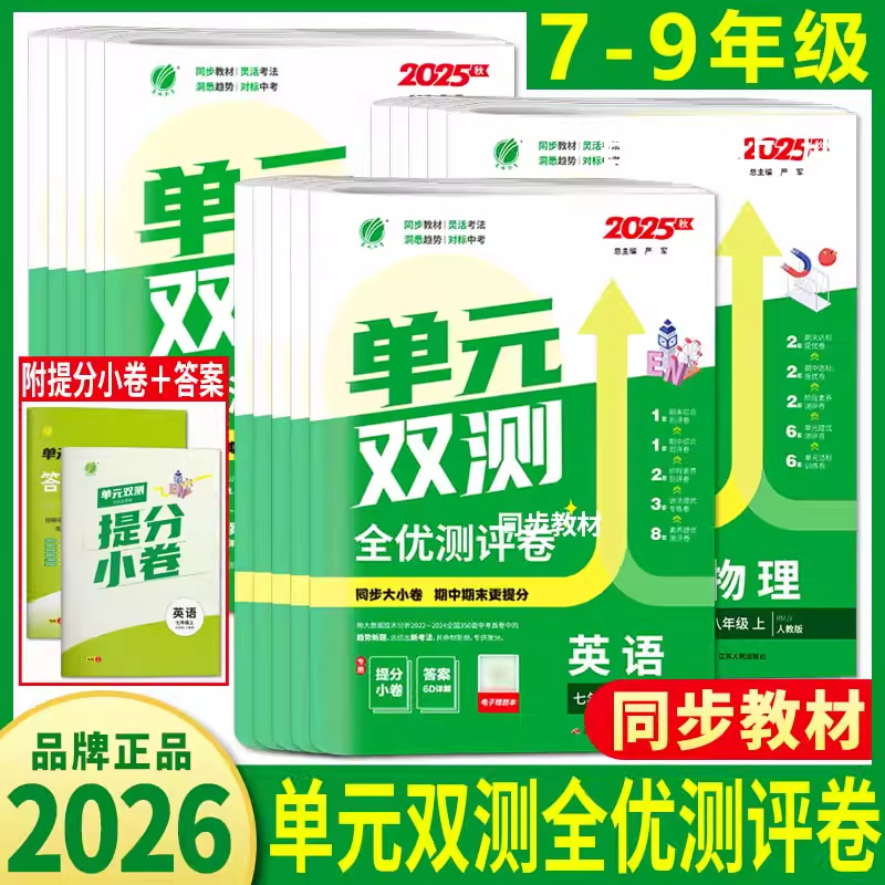 2025秋单元双测七八九年级上下册语文数学英语生物地理物理化学历