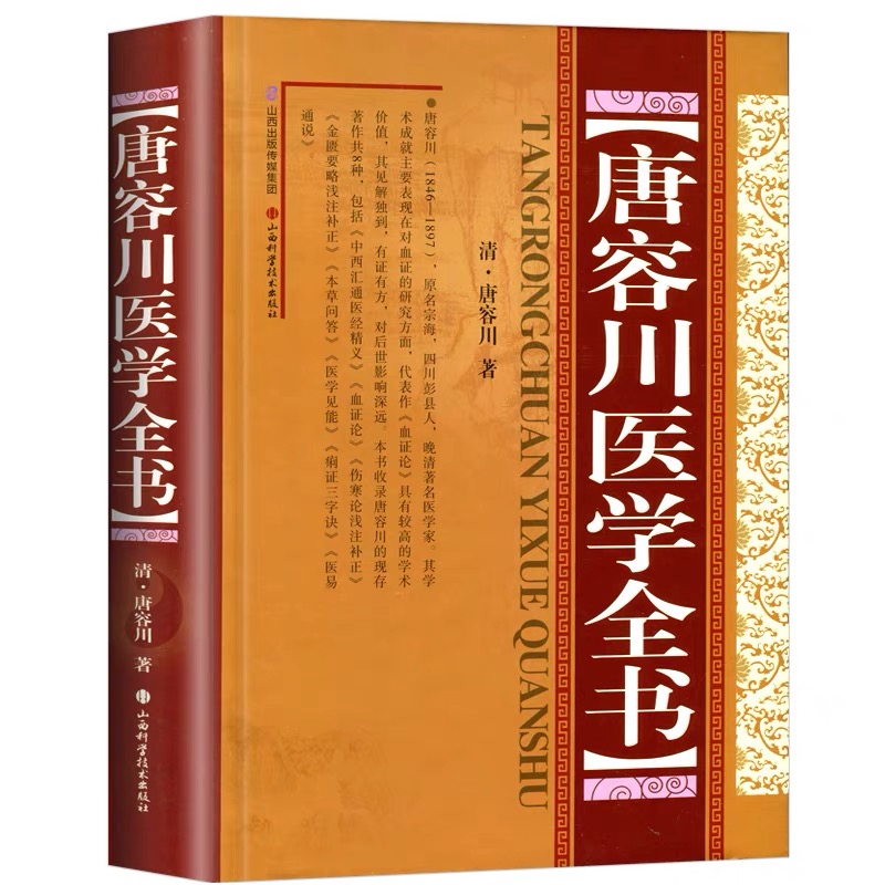 正版精装唐容川医学全书中西汇通医经精义血证论伤寒论浅注补