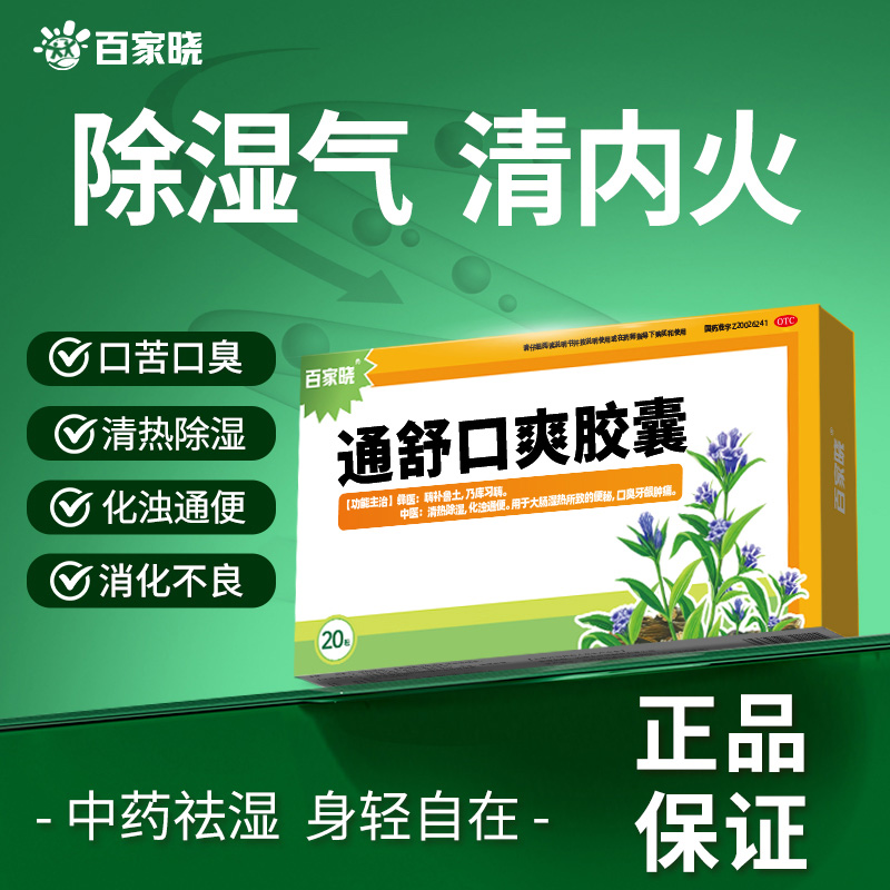 【官方正品】百家晓通舒口爽胶囊0.3g*20粒治口臭调理肠胃湿热便秘药商品图