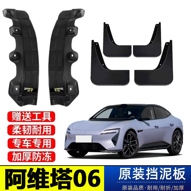 25款阿维塔06后门内衬挡泥板原装专用改装配件加厚免打孔遮泥皮瓦