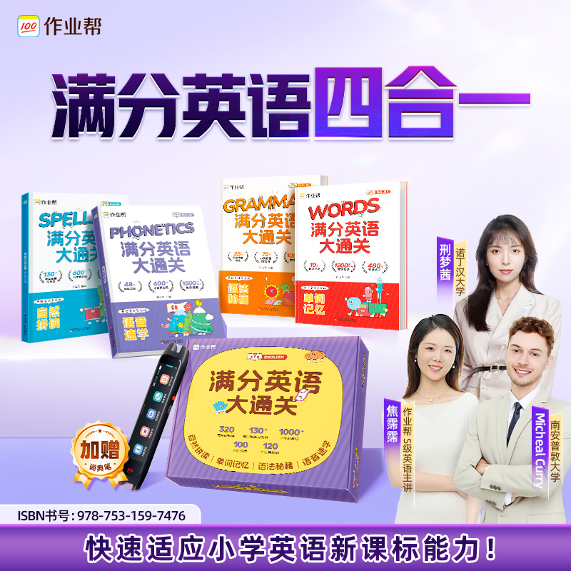 【赠词典笔】小学满分英语大通关新1-新4英语启蒙自然拼读 ZB*