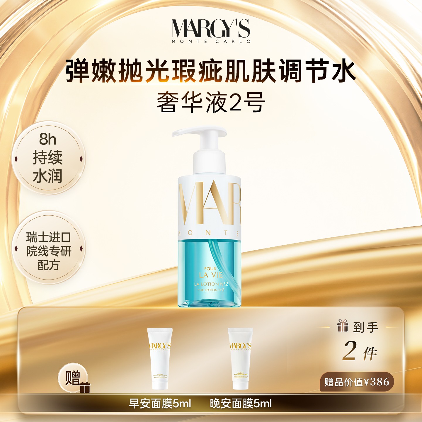 【瑞士进口】蒙地卡罗MARGY'S奢华液2号爽肤水200ml保湿紧致去角质